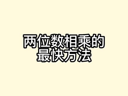 两位数相乘的最快方法#关注我每天坚持分享知识 #科普 #知识科普 #知识分享 #每天分享科普知识