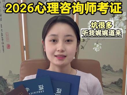 心理咨询师考证指导 小彭学姐4年考证指导|只讲90%人不知道的冷门干货,少走半年弯路!
❶ 证书避坑:认证≠执业许可,认准国家备案机构+可查证书(推荐中心协),避开国际认证、自制证骗局;
❷ 备考秘诀:不死背教材,抓近3年真题考点,错题只记错误逻辑+考点出处,高效提分;
❸ 隐藏门槛:部分机构要求20小时理论培训,学历不够需额外提供培训结业证明,别错过报考窗口期~#心理咨询师 #心理咨询师报考 #心理咨询师考证 #心理咨询师培训 #心理咨询师证