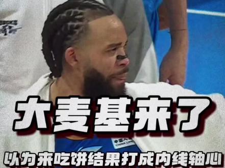 麦基CBA生涯首秀,以后的联赛,要学会适应他吧! 15分钟拿下12分6篮板3助攻,可怕的不是麦基只用十分钟就适应了CBA,而是CBA以后要怎么去适应他。#麦基 #麦基CBA首秀 #北京男篮 #CBA #dou来cba