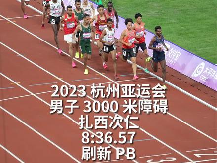 2023 杭州亚运会,男子 3000 米障碍,扎西次仁,8:36.57,刷新 PB!#杭州亚运会 #跑野大爆炸 #扎西次仁