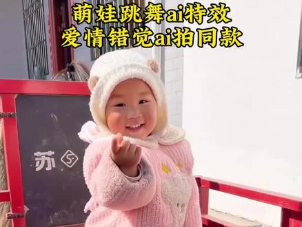 ai萌娃跳舞视频怎么拍同款
#ai萌娃跳舞一键生成#ai跳舞一键生成入口可爱萌娃的跳舞视频ai萌娃跳舞教学视频#萌娃跳舞ai特效
ai萌娃跳舞视频怎么制作
#看窗外的世界舞蹈ai
萌娃跳舞ai
#剪映