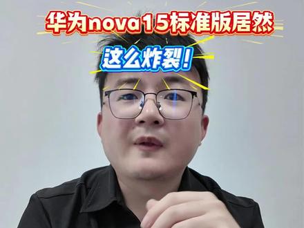 华为nova15标准版居然这么炸裂!#鸿蒙越用越香#HarmonyOS6#华为nova15#nova15枫头正劲#性价比手机