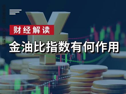 金油比有何作用#每天学习一点点 #黄金 #基金