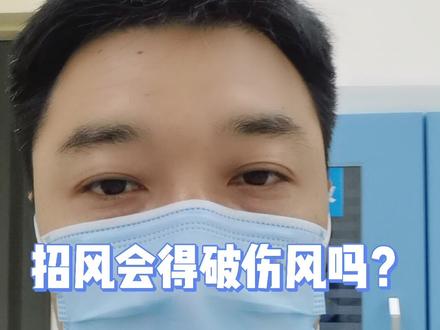 招风会得破伤风吗?#破伤风 #科普 #健康 #受伤