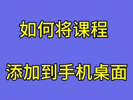 如何把课程添加到手机桌面 #考驾照 #科目一 #科一