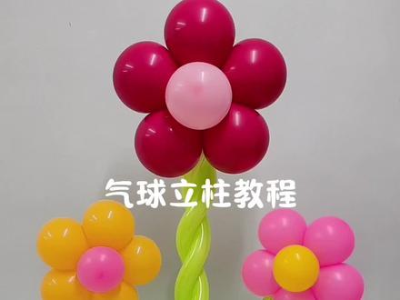 气球立柱教程#气球 #气球布置 #气球装饰