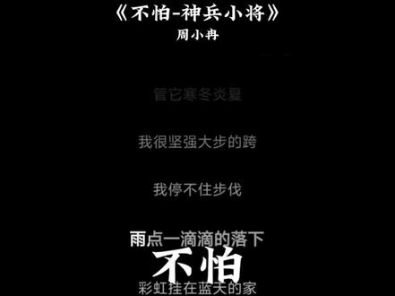 “我有勇气,我都不怕”#神兵小将 #不怕 #音乐分享 #神兵小将主题曲 #每日歌曲推荐