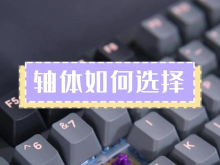 想买达尔优键盘但不知道怎么选择轴体?一条视频带你告别选择困难症#达尔优 #轴体 #选择