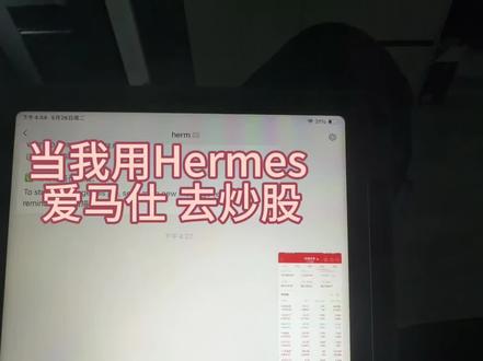 Ai Hermes 炒股 靠谱吗 #hermes #ai #openclaw #实时交易记录 #交易成功上车