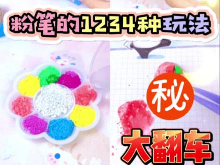 粉笔的1234种玩法,粉笔蛋糕翻车好惨!你们做的什么样啊啊啊啊啊?!#解压 #粉笔蛋糕 #小学生 #调调手帐 #手工