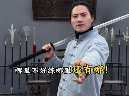 哪里不好,练哪里! #武术 #双手刀#百young非遗计划 #传统武术