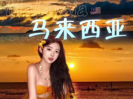 网红扎堆冲的亚庇,比三亚便宜、仙本那好逛,免签直冲不踩雷 6天时间,海岛、雨林、神山、市区全打卡攻略#亚庇旅游攻略 #马来西亚旅游 #亚庇 #亚庇日落