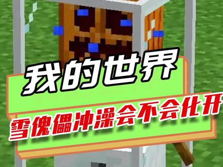 我的世界:雪傀儡遇水也不会化?给雪傀儡冲凉,终于可以洗个澡