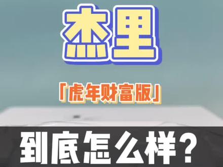 杰里芯片的华强北耳机到底怎么样?#杰里 #虎年财富版 #杰里华强北耳机 #华强北耳机 #airpods3 #蓝牙耳机推荐