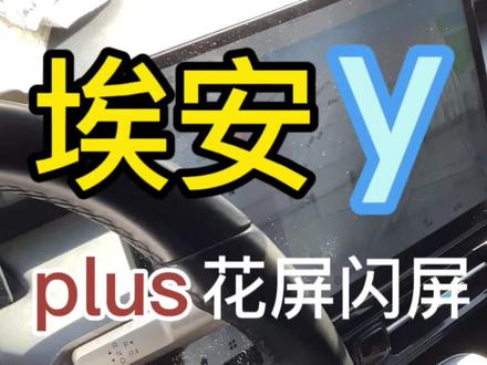 埃安Ypuls大屏中间屏幕花屏闪屏跳屏维修教程#埃安频幕#埃安显示花屏#