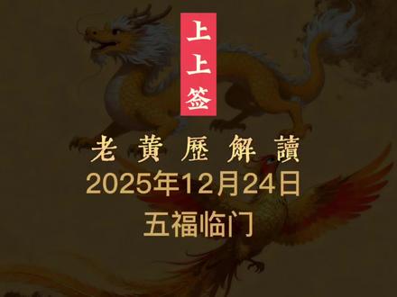 12月24日黄历解读,今日穿搭颜色指南及注意事项#黄历解读#黄历#穿搭颜色#国学智慧#国学文化