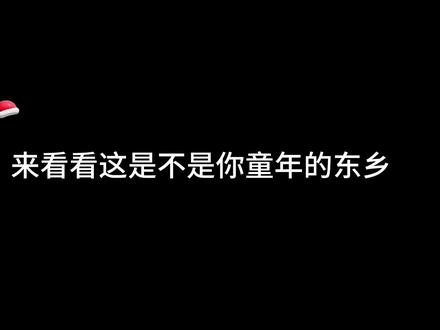 视频有点长,看看这个是不是你们童年的东乡#东乡 #江西 #回忆童年