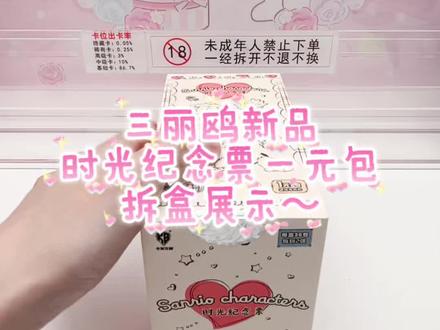 卡宝三丽鸥时光纪念票一元包29号首拆啦~
#拆卡 #拆卡直播 #三丽鸥
