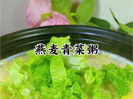 5分钟搞定早餐,燕麦青菜粥,营养好喝又饱腹#营养早餐 #燕麦片