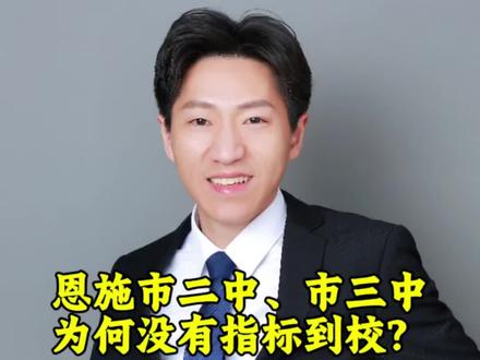 恩施市二中、市三中,为何没有指标到校?#中考指导 #恩施 #市一中 #恩施高中 #市三中
