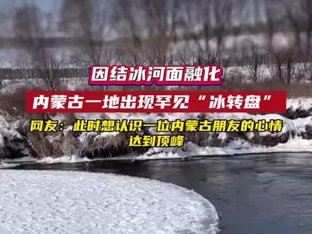 “冰转盘”是怎么形成的?分析来了! #地理 #高中 #高考 #知识前沿派对