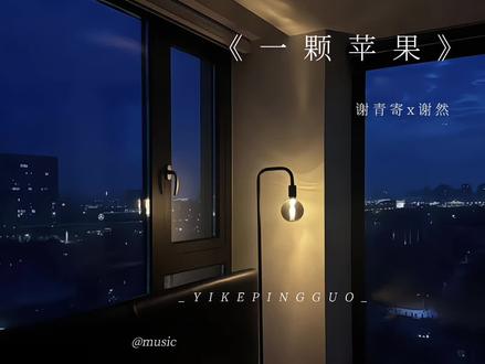 “希望时光到流”#一颗苹果 #谢青寄 #谢然 yp:@云泥 @抖音小助手 @抖音热点