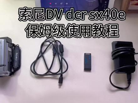 索尼DV保姆级教程来啦~#dv #ccd #复古
