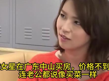 香港女星在广东中山买房价格不到200万:连老公都说像买菜一样 香港女星在广东中山买房,价格不到200万:连老公都说像买菜一样