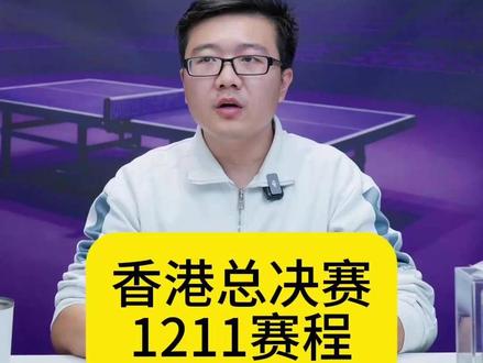 WTT香港总决赛1211赛程 #乒乓球