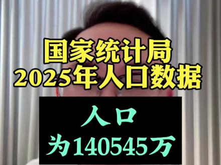 全国人口最新数据公布 国家统计局最新公布:全国人口为140545万人。其中男性71722万人;女性68823万人。#全国人口#人口统计#男女比例#人口普查 #真实生活分享计划