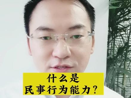 #抖来学法 #法律 #民法典 #知识分享 什么是民事行为能力,完全民事行为能力,限制民事行为能力,无民事行为能力?