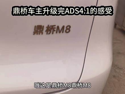 这边升级大获成功 #问界M8 #ADS4.1