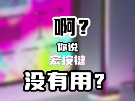 宏按键可以说是妥妥的物理外挂啊 #美商海盗船 #游戏外设 #机械键盘 #宏按键