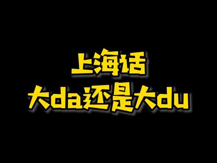 #上海话 大da还是da读。总结归纳6类情况,可供参考。#知识创作人