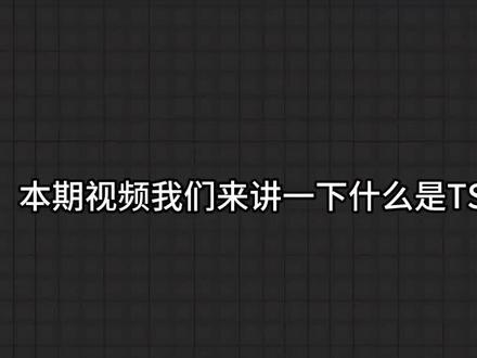 Ts模块是什么? #数码#root#alpha
