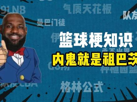 篮球梗知识之《内鬼就是祖巴茨》 老张识人这一块还是太权威了。#篮球梗 #詹姆斯 #快船 #湖人 #伦纳德