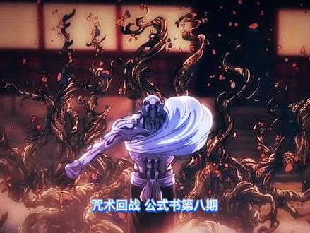 公式书,第八期~#咒术回战