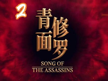 一口气看完(青面修罗)合集