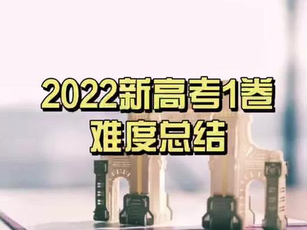 新高考1卷这样的难度总结你怎么看,评论区一起讨论一下#新高考1卷 #高考