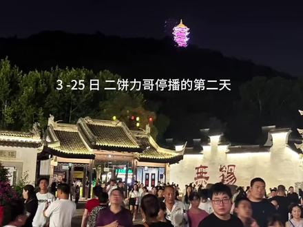 3-25 日 二饼力哥停播的第二天#二饼胡拉 #力哥拉二胡@二饼胡拉 @力哥拉二胡