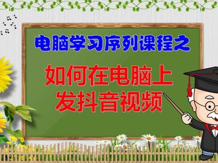 #上热门 如何在电脑上发抖音视频高清版#抖音小助手 #创作灵感 #星河知识计划 #知识分享