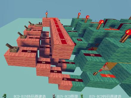 【Minecraft】红石计算器 教程(10)转码器