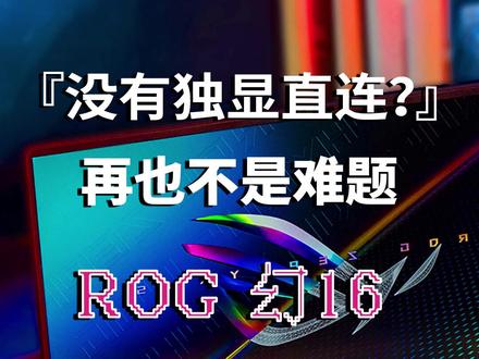 谁说幻16不能“独显直连”?只需要这样!#幻16 #rog #高端轻薄本 #2022rog新品 #枪神6 #2k高刷电竞本推荐 #满血3070ti电竞本推荐