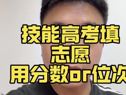 技能高考填志愿,用分数还是用位次!分数相同同学位次一样吗?#2025年高考 #一分一段表 #技能高考 #技能高考湖北 #技能高考培训