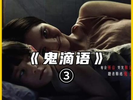 泰恐《鬼滴语》3#胆小慎入 #影视解说 #鬼滴语