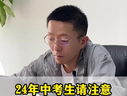 24年浙江中考正式改革,带来的这5个变化你一定要关注到!@DOU+小助手 #浙江中考改革最新政策2024 #浙江中考政策 #浙江中考改革 #中考分配生 #中考统一命题