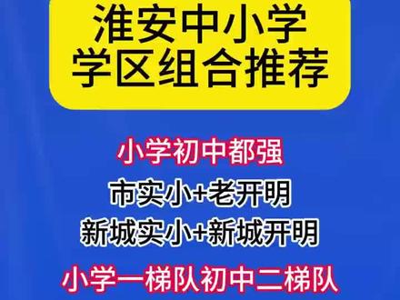 最强学区组合,虎爸虎妈们值得关注!