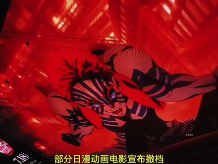 脚盆鸡的动漫电影开始撤档#日漫 #撤档