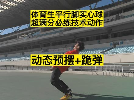 体育生平行脚实心球超满分必练动作-动态预摆+跪地弹起#体育生#田径#体考四项均衡提分不偏项#杨家门-南京体育中高考实心球立定三级跳满分训练教学教练
