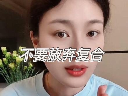 不要放弃复合,新欢再好也比不上旧爱,修修补补的爱情比那些匆匆而过的感情更为珍贵 #情感 #分手